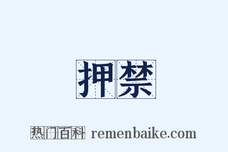 押禁是什么意思的图片